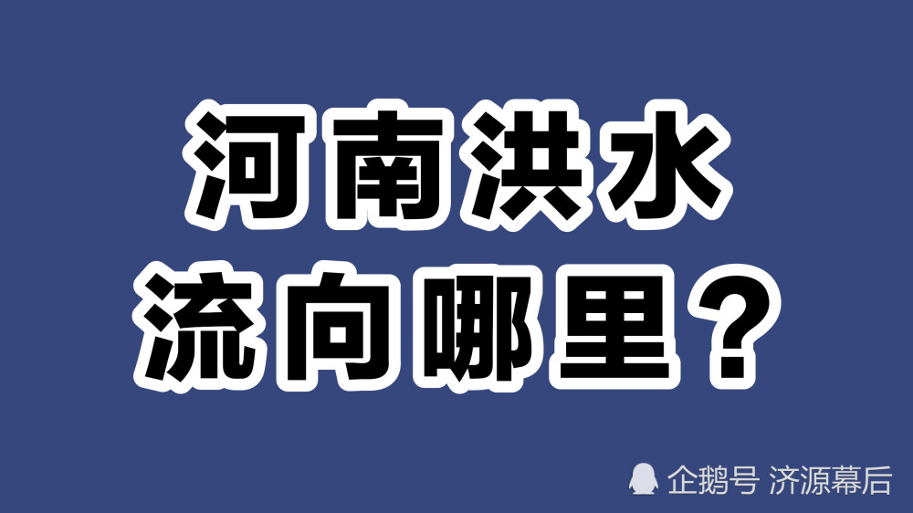 让300万河南人受灾的洪水最终流向了哪里