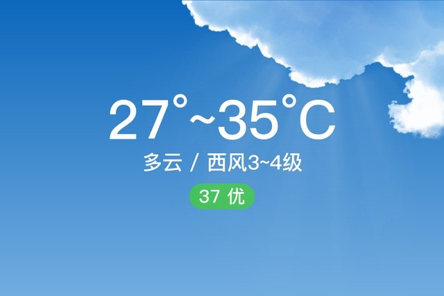 “汕头潮阳”7/23，多云，27～35℃，西风3～4级，空气质量优