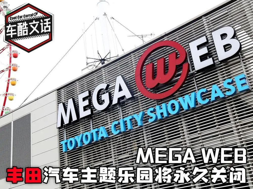 MEGA WEB丰田汽车主题乐园将永久关闭