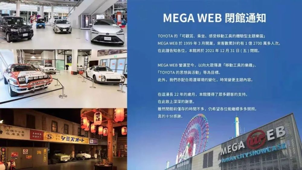 丰田MEGA WEB今年年底结束营业，爱车迷又少了个好去处