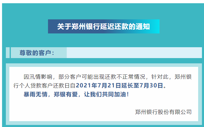 鄭州銀行個人貸款客戶還款日延長至7月30日