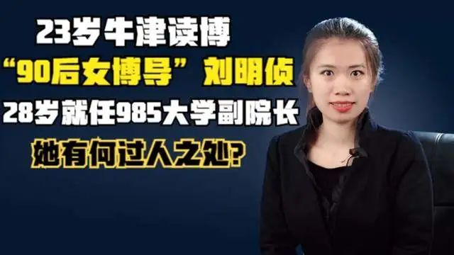 90后女博导刘明侦28岁就任985大学副院长她有何过人之处