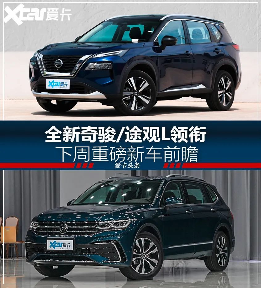 全新奇骏/途观L领衔，下周重磅新车前瞻
