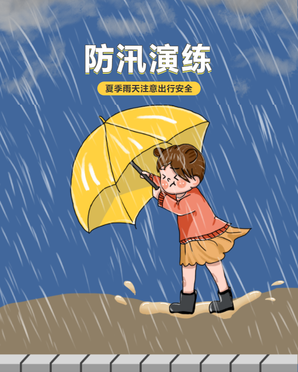 应急演练sos洪水来了