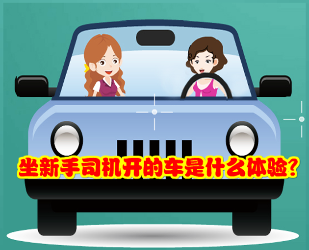 教练闲谈，坐新手司机开的车是什么体验？