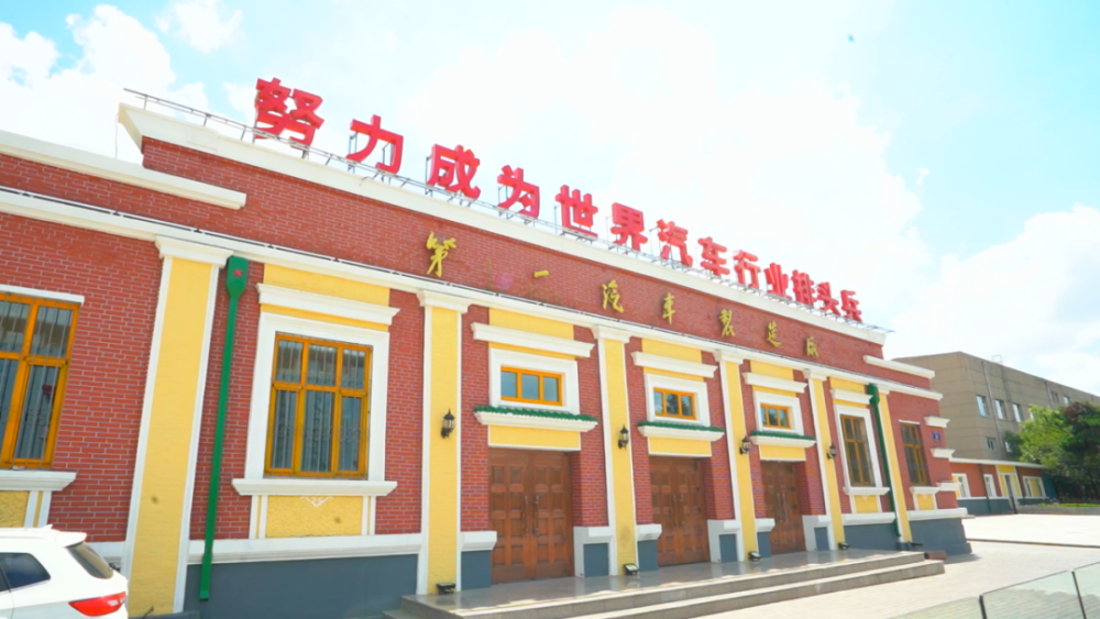 坐标｜第一汽车制造厂旧址：敢教日月换新天