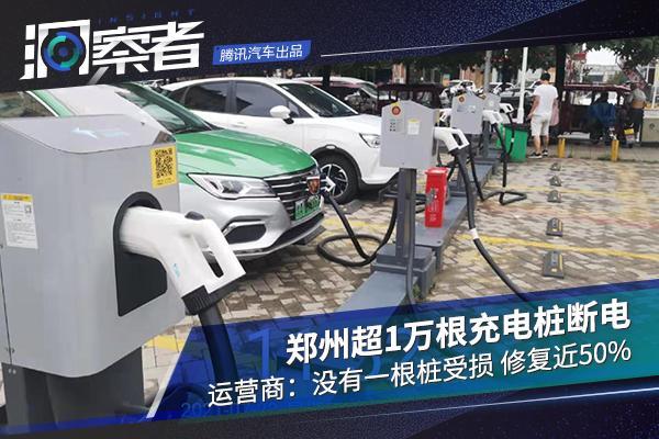 郑州超1万根充电桩断电 运营商：没有一根桩受损 修复近50％