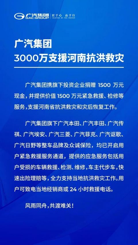 广汽集团：捐3000万元支援河南