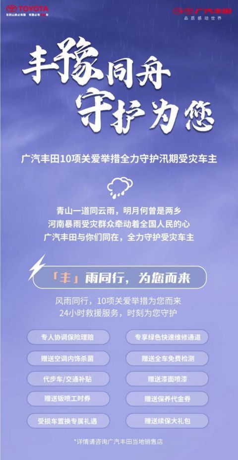 广汽丰田：推10项关爱举措受灾车主