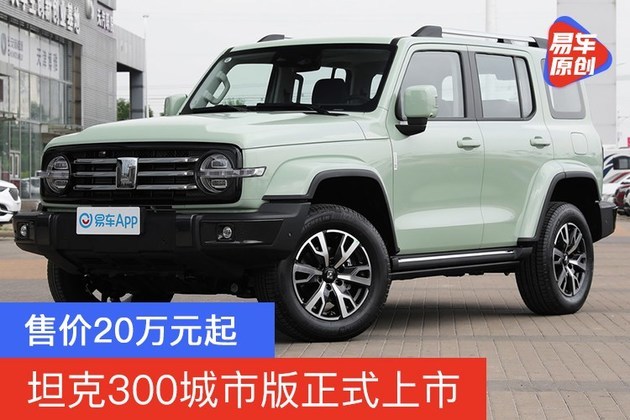 坦克300城市版正式上市 售价20万元起