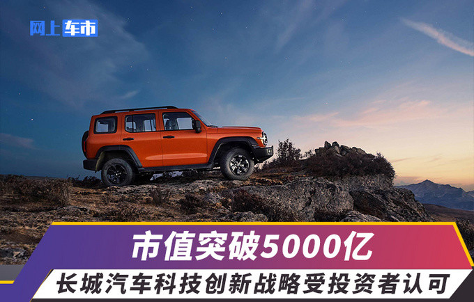 逆势走强，市值突破5000亿，长城汽车为什么受投资者青睐？