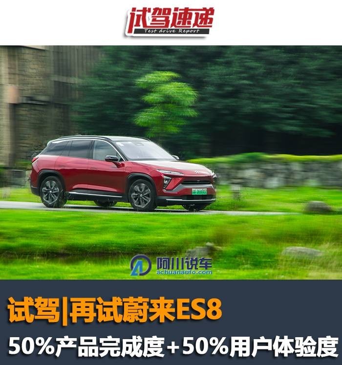 再试蔚来ES8，50％产品完成度＋50％用户体验度