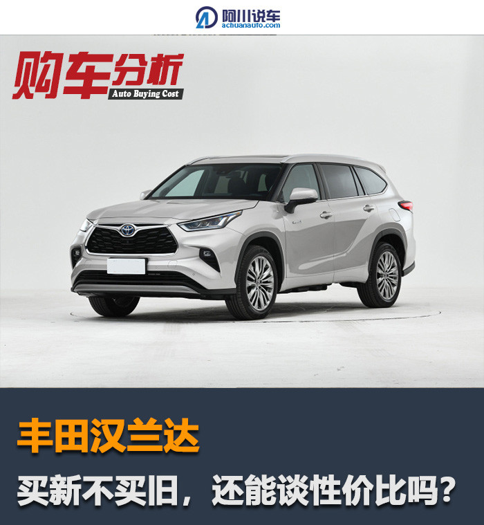 价格贵、配置低，全新汉兰达的性价比真的不如老款高吗？