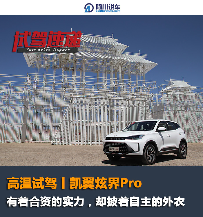 高温试驾丨凯翼炫界Pro，有着合资的实力，却披着自主的外衣