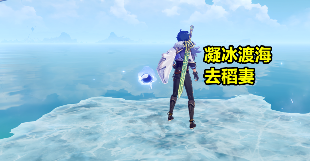 《原神》凝冰渡海去稻妻玩家们使用"凝冰渡海真君"凯亚,从《原神》璃