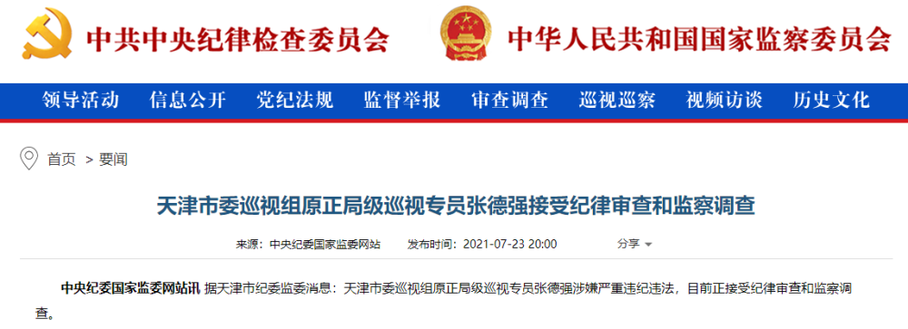 天津市委巡视组原正局级巡视专员张德强被查