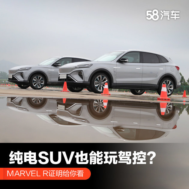 纯电SUV也能玩驾控？MARVEL R证明给你看