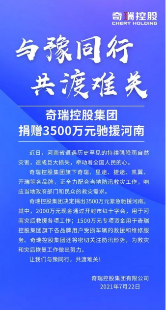 奇瑞捐款3500万，网友：把“心疼”打在公屏上