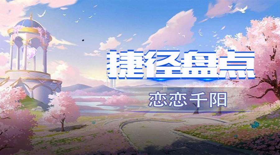 【捷径盘点】恋恋千阳捷径全解析