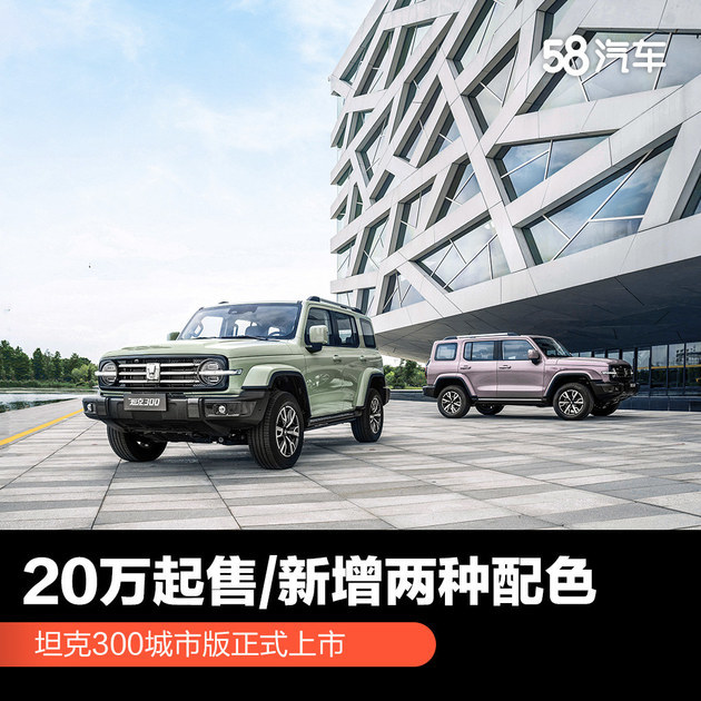坦克300城市版正式上市 售20-23万元