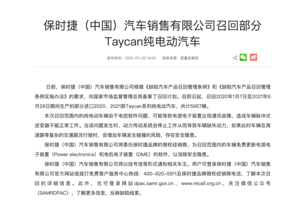 保时捷中国：召回Taycan系列纯电动汽车 共计5957辆