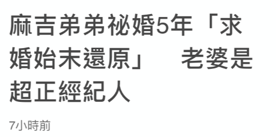 31岁男星承认隐婚5年，妻子是经纪人外貌优越，晒两人亲密合影