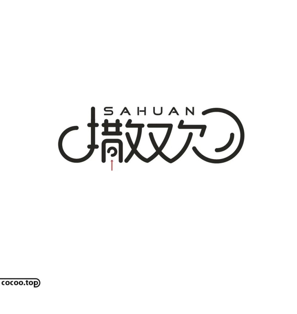 汉字设计就这么简单连笔断笔