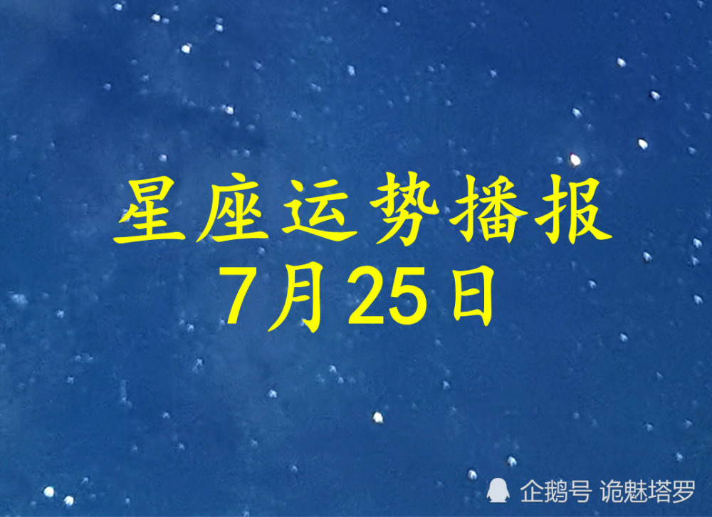 日运 12星座2021年7月25日运势播报 腾讯新闻
