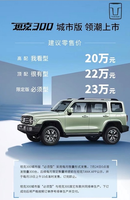 坦克300城市版哪款更值得买？反正我已下单“很有型”版