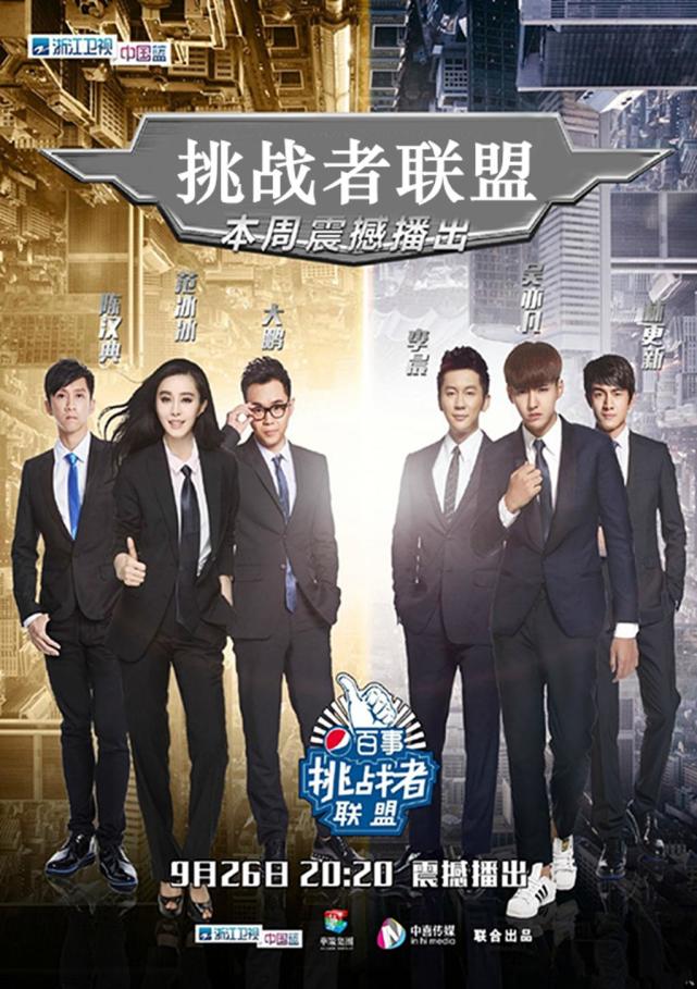 《挑战者联盟第一季》,六位常驻嘉宾是范冰冰,李晨,吴亦凡,林更新
