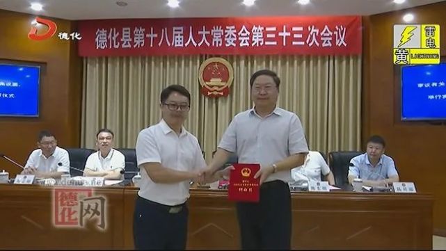 德化发布最新人事任免