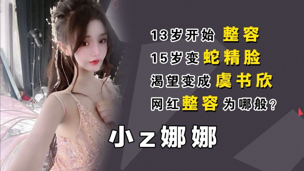 13歲開始整容15歲變蛇精臉 渴望變成虞書欣 就為了博取流量賺錢 中國熱點