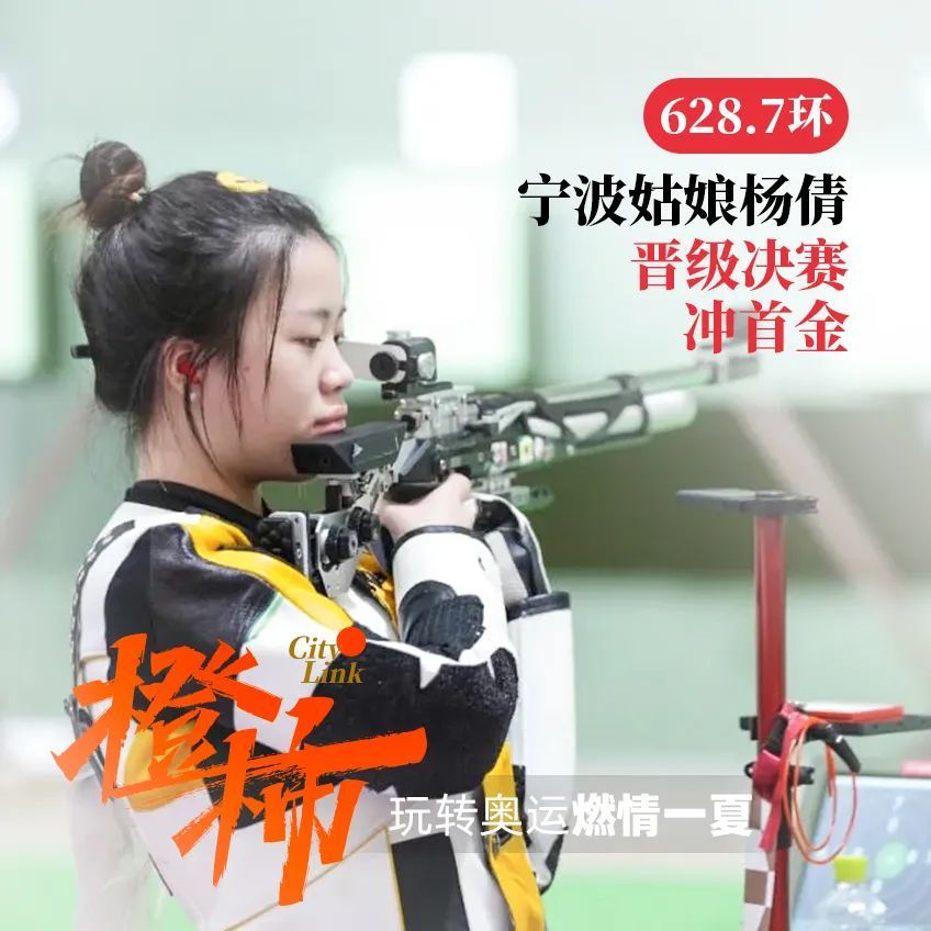 宁波"00后"小将杨倩在女子10米气步枪决赛中夺得奥运冠军,快来认识一