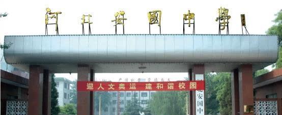 河北安国中学河北安国中学作为省级示范大学,在建立的师资队伍和教学