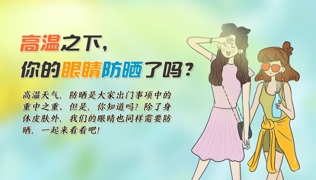 高温之下,你的眼睛防晒了吗?