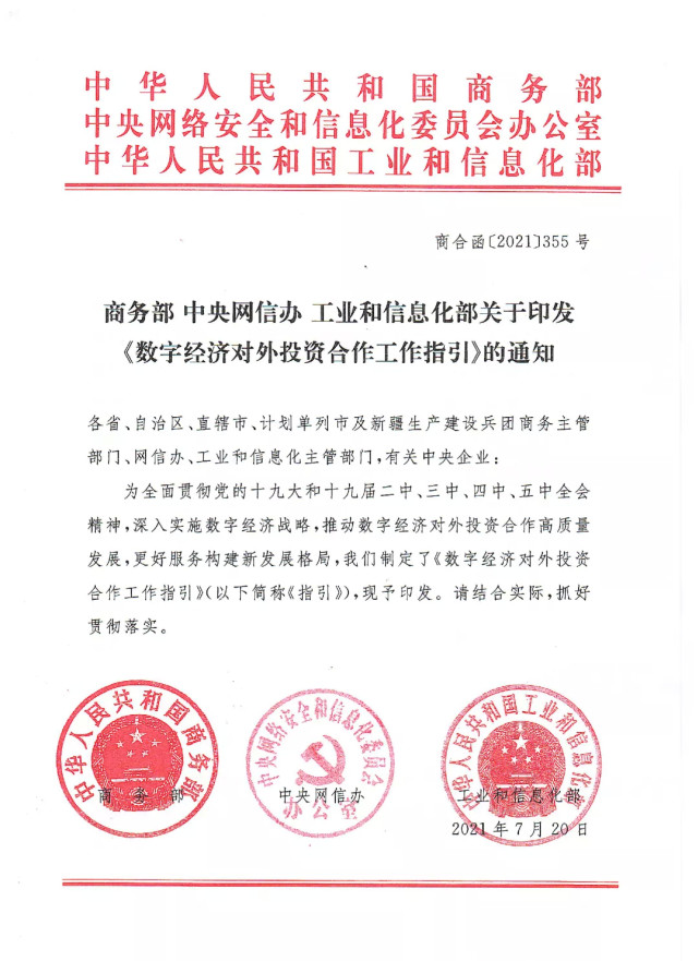 7月23日,商务部,中央网信办,工信部三部门联合印发《数字经济对外投资