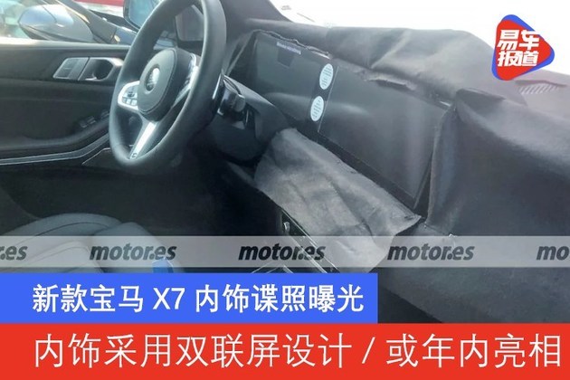 新款宝马X7内饰谍照曝光 内饰采用双联屏设计/或年内亮相