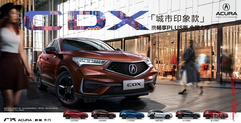 配置提升 广汽讴歌CDX畅享PLUS版售23.68万