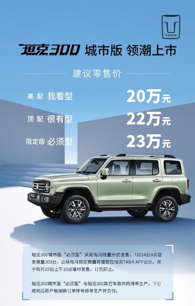 硬派潮品坦克300城市版正式上市，新增两种配色，售价20万元起