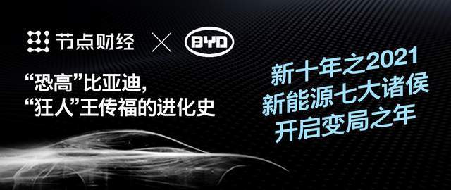 “恐高”比亚迪，“狂人”王传福的进化史