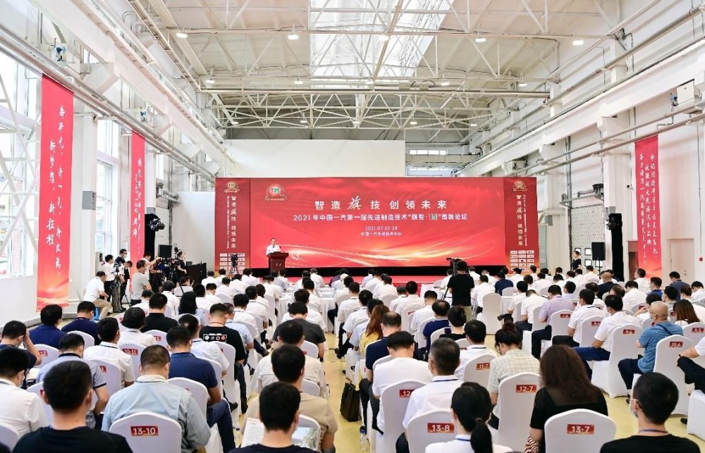 中国一汽第一届先进制造技术“旗智·iM”高端论坛开幕