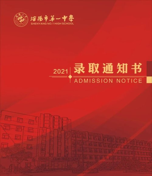 沈阳市第一中学通知你来领录取通知书啦
