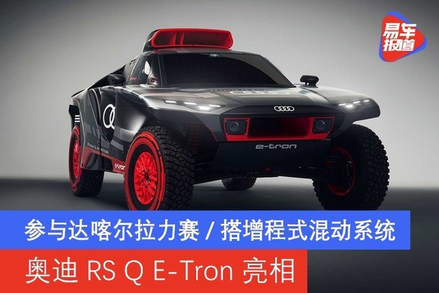 奥迪RS Q E-Tron亮相 参与达喀尔拉力赛/搭增程式混动系统