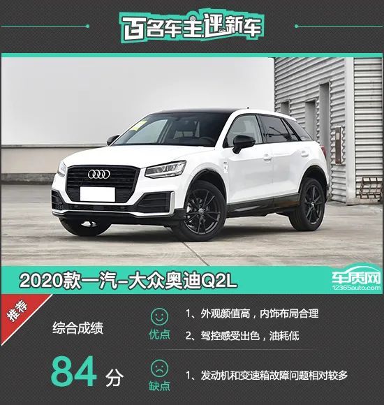 百名车主评新车：2020款一汽-大众奥迪Q2L