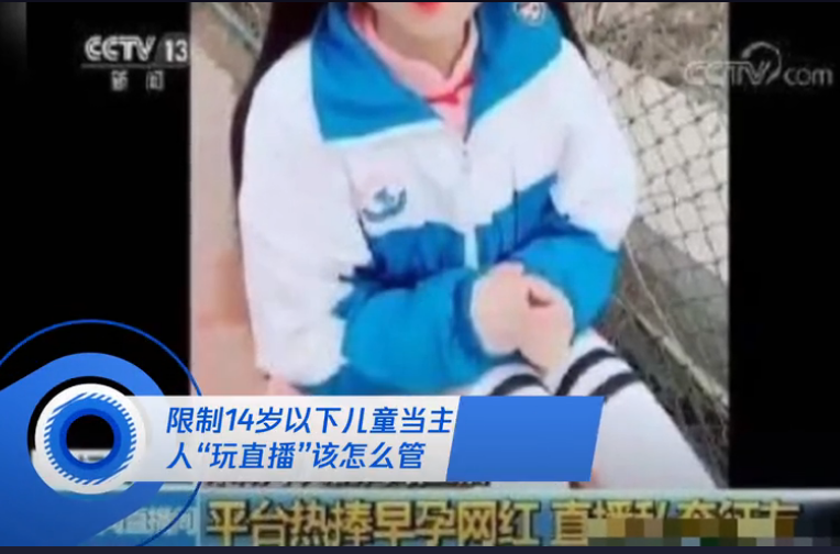 国家出手:严禁16岁以下未成年直播!