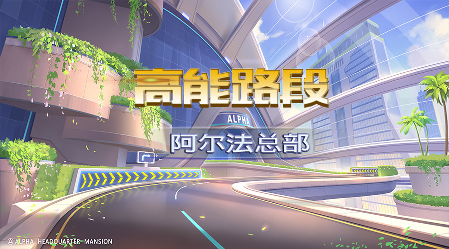 【高能路段】阿尔法总部赛道难点解析