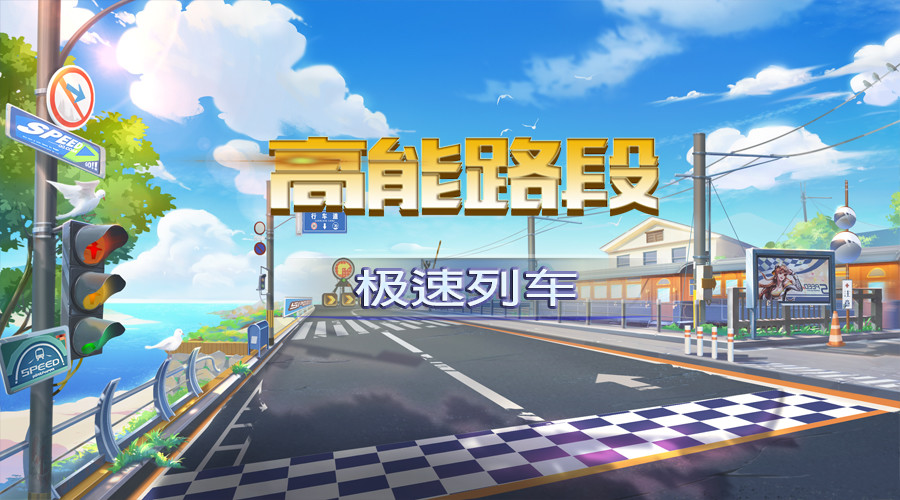 【高能路段】极速列车赛道难点解析