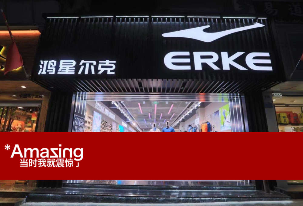 鸿星尔克—网友:我来消费,图得就是野性