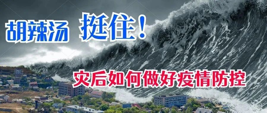 商专提示:洪涝灾害后的疫情疾病防控指南,你一定要知道!