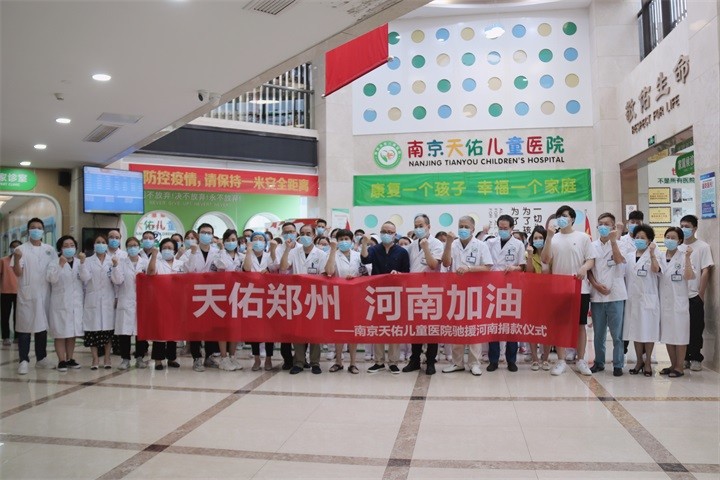 天灾无情人有情,南京天佑儿童医院为驰援河南郑州洪灾筹集善款